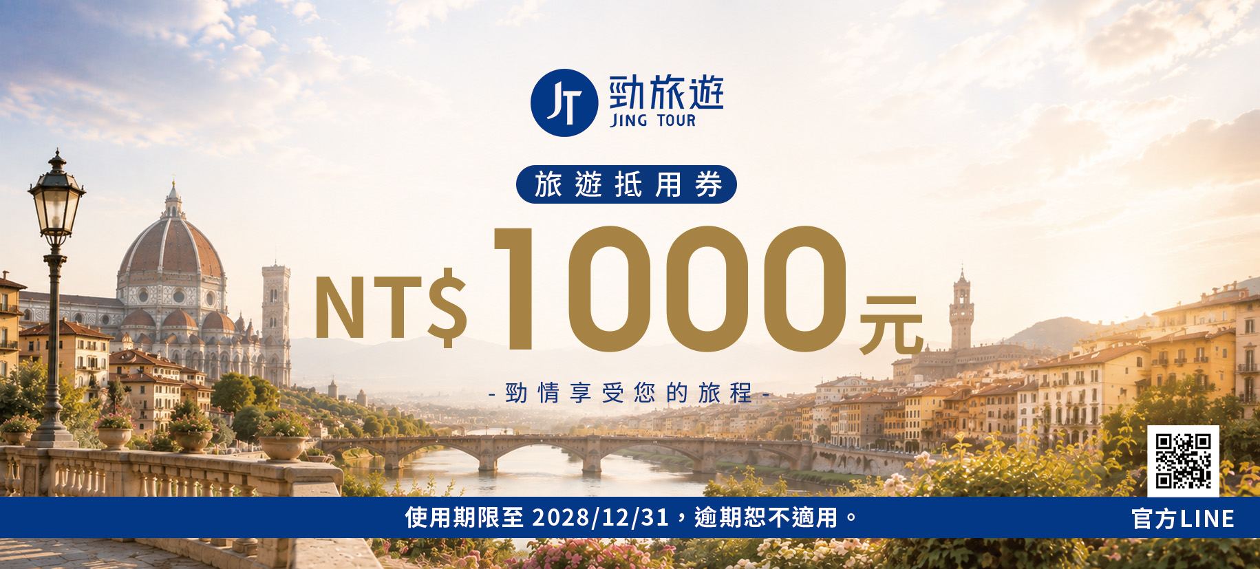 2026 年勁旅遊一千元旅遊抵用券正面