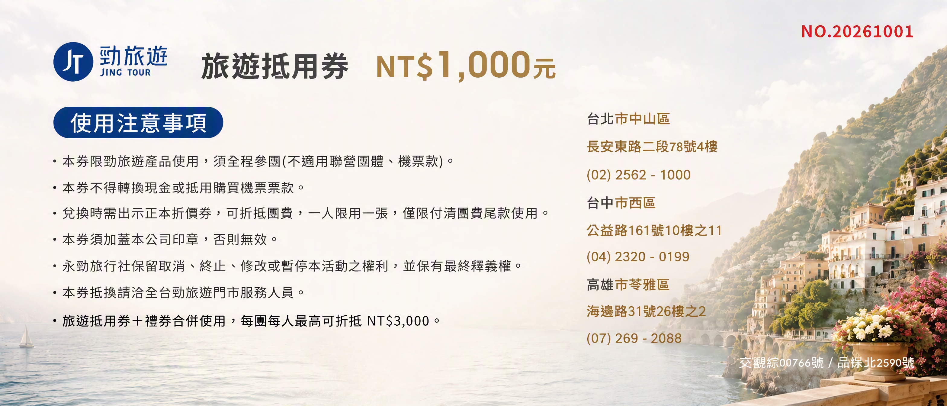 2026 年勁旅遊一千元旅遊抵用券使用注意事項
