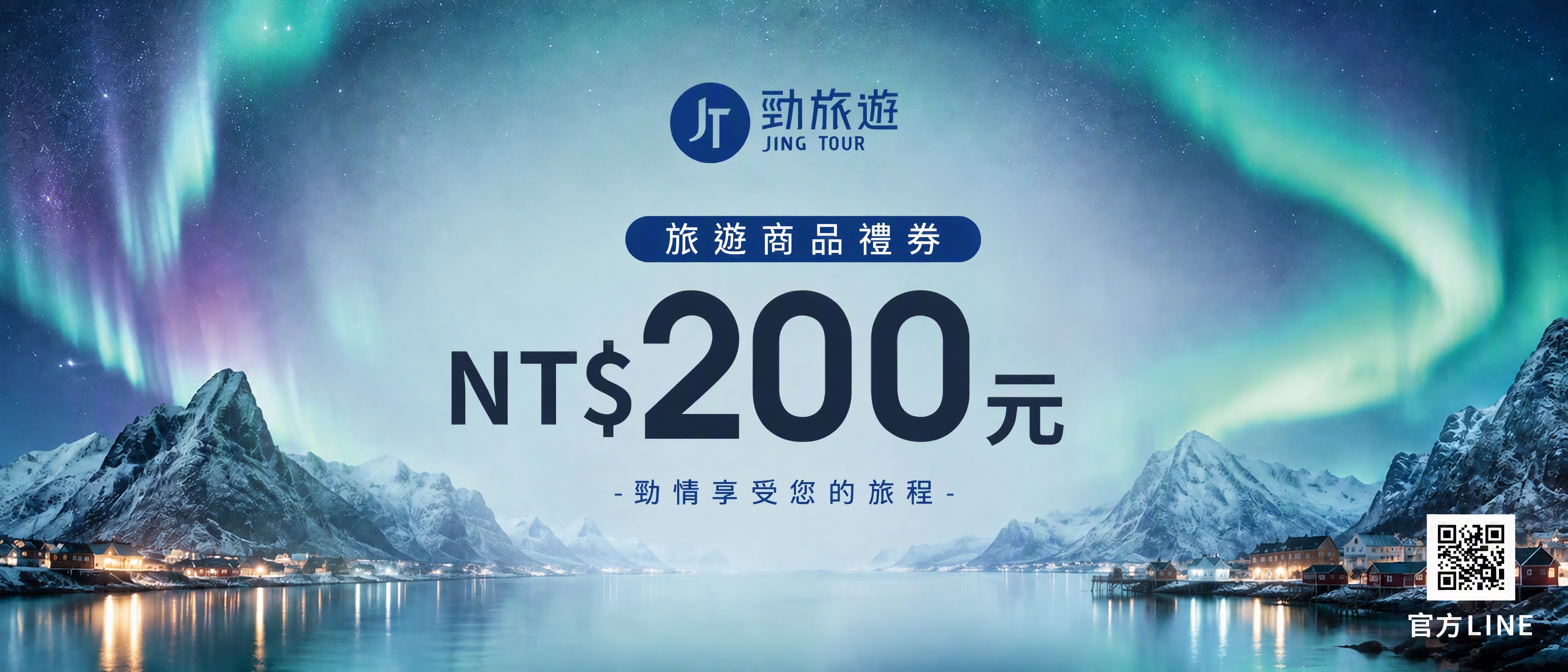 2026 年勁旅遊兩百元旅遊商品禮券正面