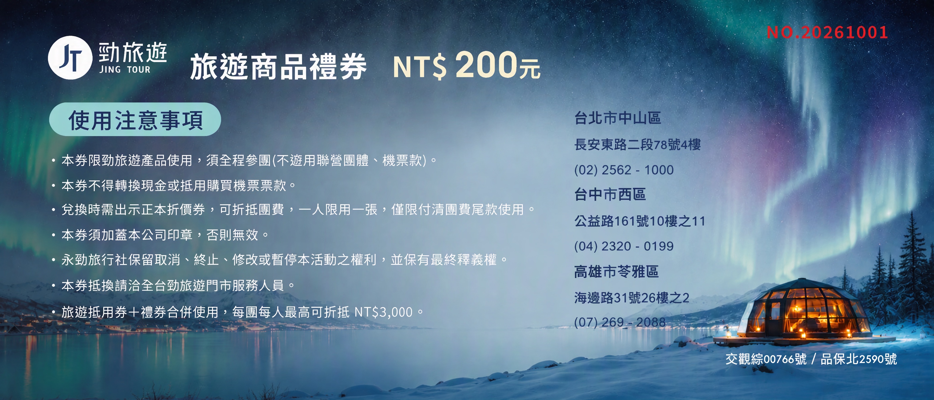 2026 年勁旅遊兩百元旅遊商品禮券使用注意事項