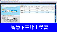 影音專區-智慧下單線上學習