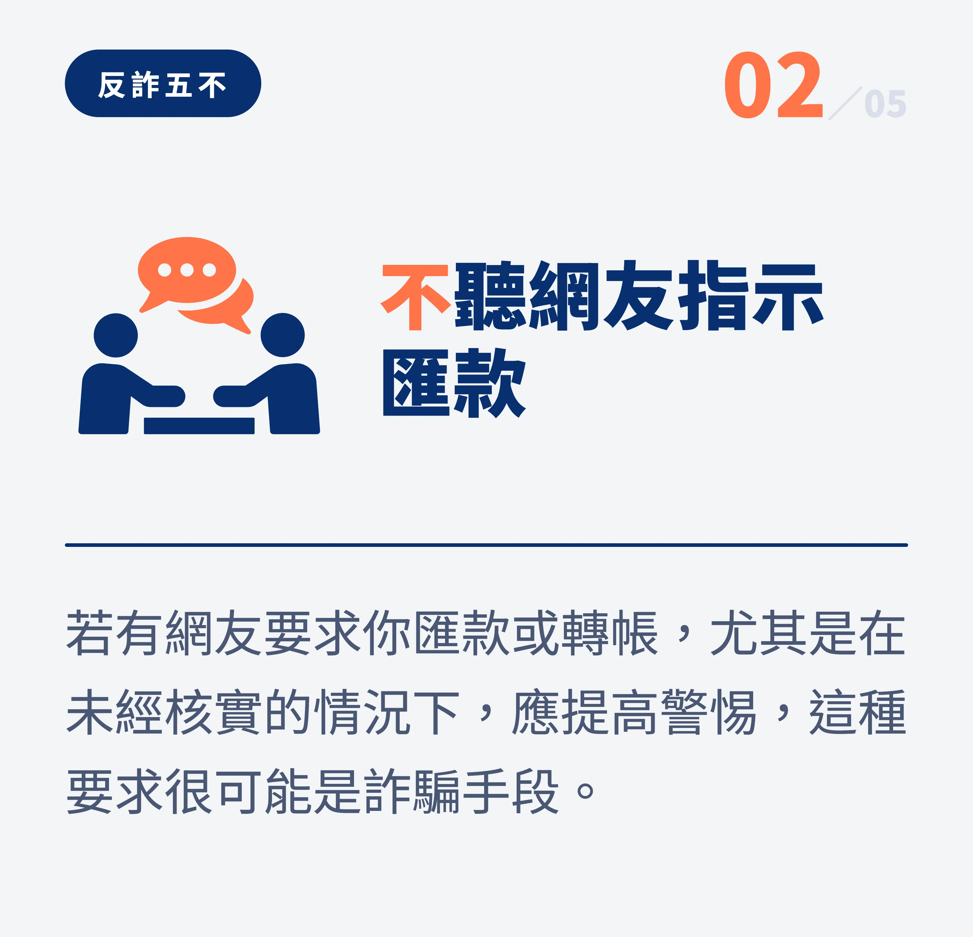 反詐五不 02:不聽網友指示匯款。若有網友要求你匯款或轉帳,尤其是在未經核實的情況下,應提高警惕,這種要求很可能是詐騙手段