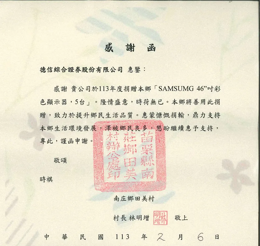 德信綜合證券 2024 年偏鄉捐贈活動