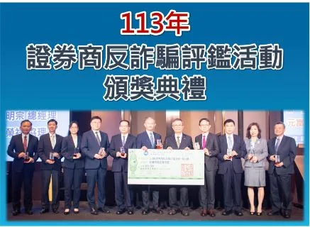113年度證券商反詐騙評鑑傑出獎頒獎典禮現場