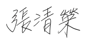 總經理簽名